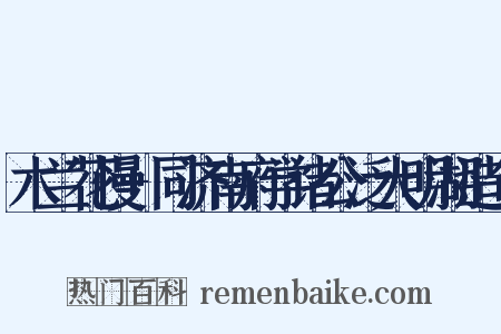 木兰花慢+同济南府学诸公泛大明湖造句是什么意思的图片
